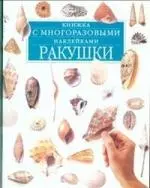 Ракушки. Книжка с многоразовыми наклейками - фото 1