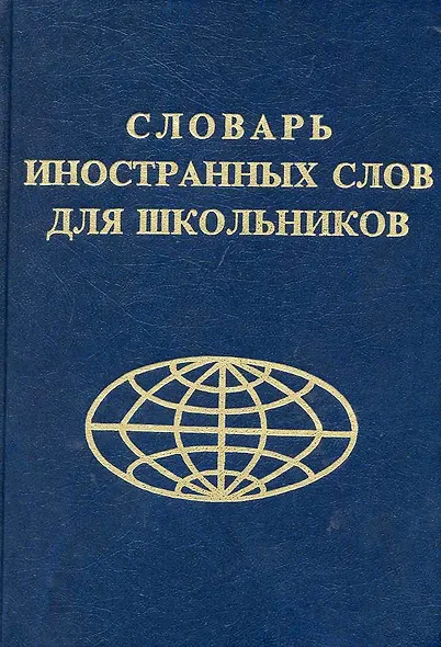 Словарь иностранных слов для школьников - фото 1