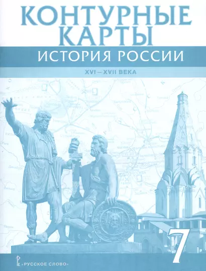 История России 7 кл. К/к 16-17в. (м) Лукин - фото 1