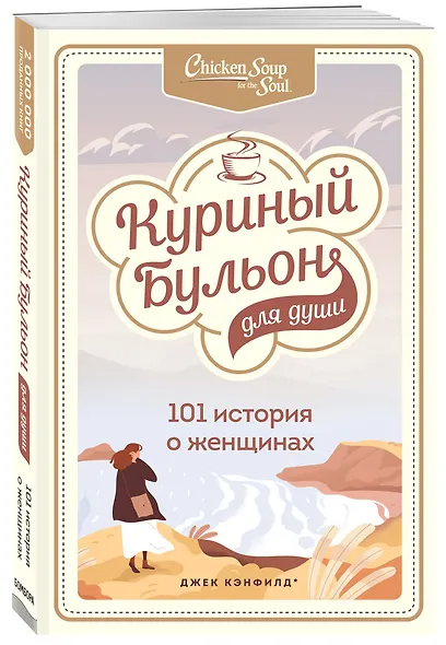 Куриный бульон для души: 101 история о женщинах - фото 3