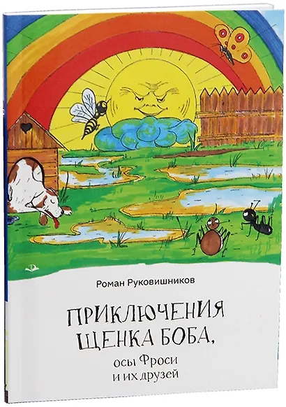 Приключения щенка Боба, осы Фроси и их друзей - фото 3