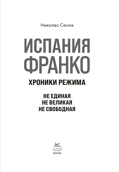 Испания Франко. Не единая, не великая, не свободная. - фото 5