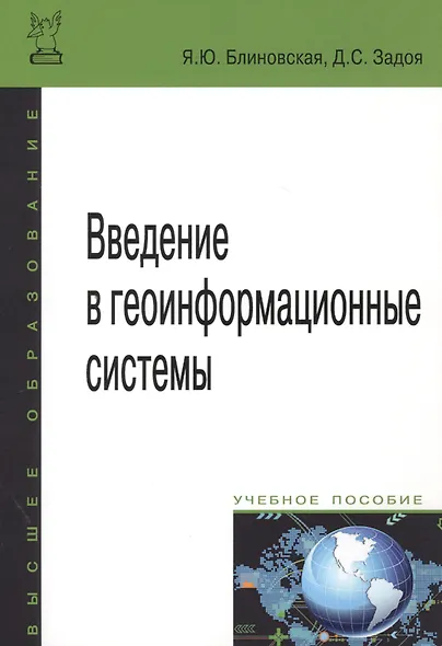 Введение в геоинформационные системы: Учебное пособие - фото 2
