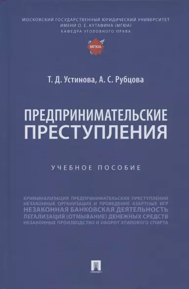 Предпринимательские преступления. Учебное пособие - фото 1