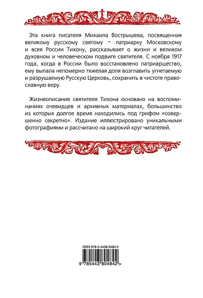 Патриарх Тихон. Божий избранник - фото 2