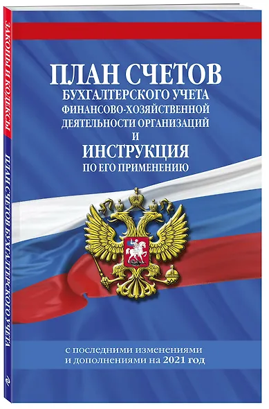 План счетов бухгалтерского учета финансово-хозяйственной деятельности организаций и инструкция по его применению с последними изменениями и дополнениями на 2021 год - фото 3