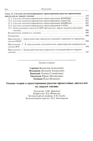 Основы теории и проектирования ракетно-прямоточных двигателей на твердом топливе: учебник - фото 5