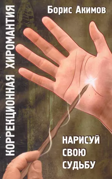 Коррекционная хиромантия. 9 изд. Нарисуй свою судьбу - фото 1