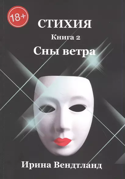 Стихия. Книга 2. Сны ветра - фото 1