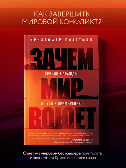 Зачем мир воюет. Причины вражды и пути к примирению - фото 4
