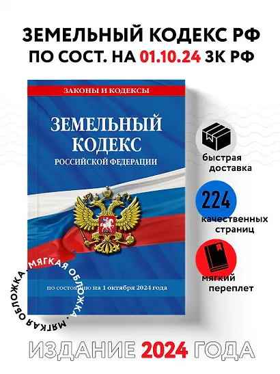 Земельный кодекс Российской Федерации по состоянию на 1 октября 2024 года - фото 4