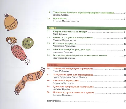 Творим с детьми: 20 мастер-классов в разных техниках - фото 3