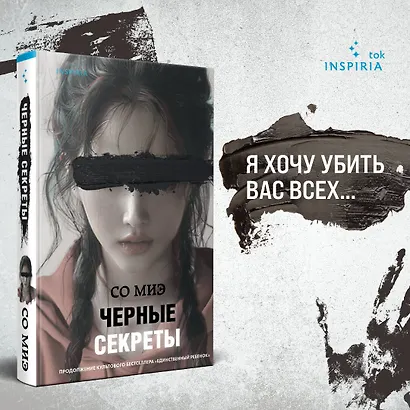 Черные секреты - фото 4