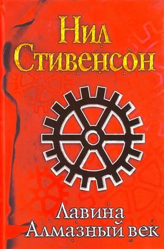 Лавина. Алмазный век, или Букварь для благородных девиц - фото 1