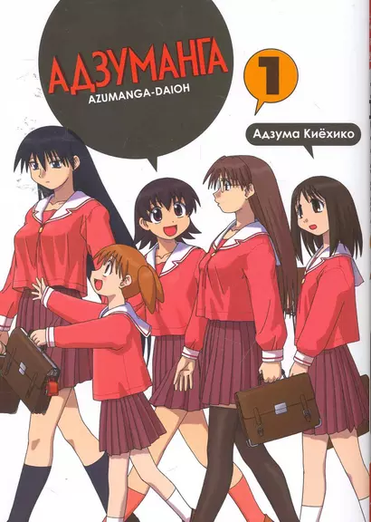 Адзуманга. Том 1 (Azumanga Daioh). Манга - фото 1