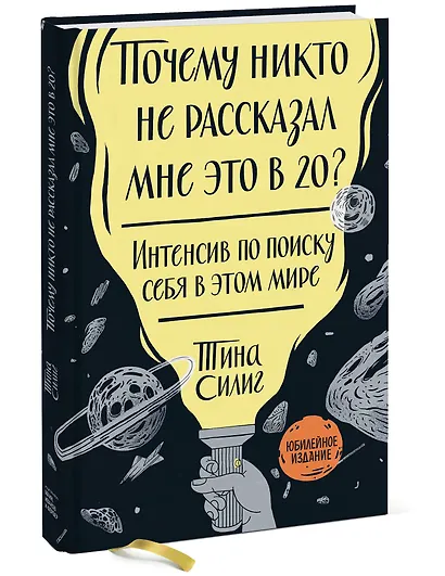 Почему никто не рассказал мне это в 20? Интенсив по поиску себя в этом мире. Юбилейное издание - фото 3