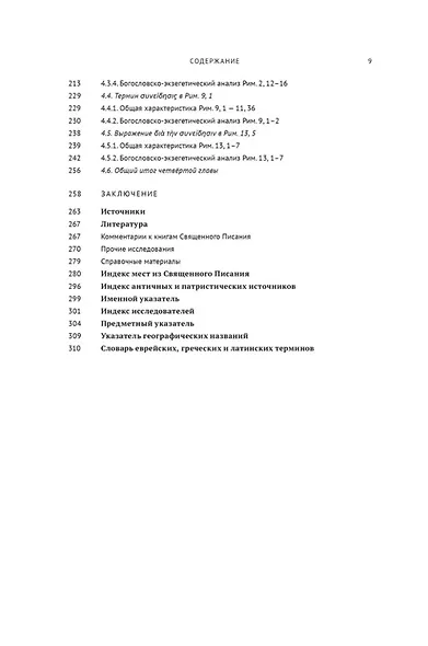 Совесть как антропологическая категория в посланиях апостола Павла (1, 2 Кор. и Рим.): богословско-экзегетический анализ - фото 4