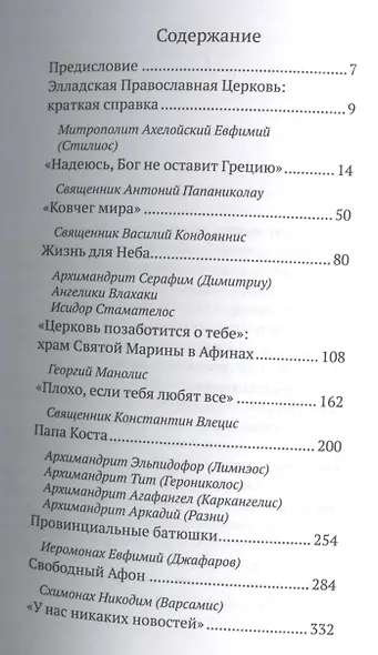 Люди Греческой Церкви: Истории. Судьбы. Традиции - фото 2