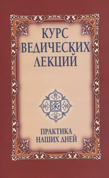 Курс ведических лекций. Практика наших дней - фото 1