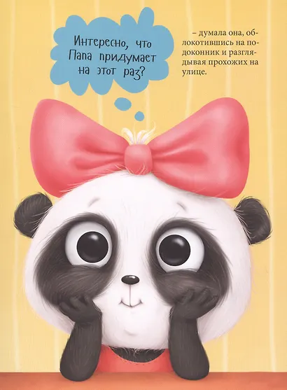 ПАНДОЧКА И ПАПИН ПОДАРОК, или как провести день без телефона глянц.ламин.обл. офсет  215х290 - фото 3