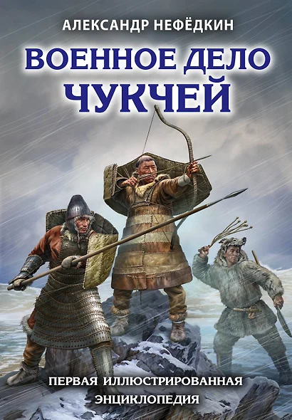 Военное дело чукчей. Первая иллюстрированная энциклопедия - фото 1