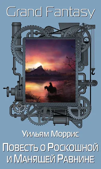 Комплект «Джентльмен с Медвежьей речки. Повесть о Роскошной и Манящей Равнине. Зов Ктулху» (комплект из 3 книг) - фото 5
