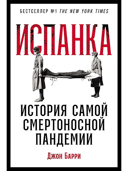 Испанка: История самой смертоносной пандемии - фото 1