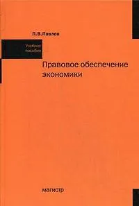 Правовое обеспечение экономики: учебное пособие - фото 2