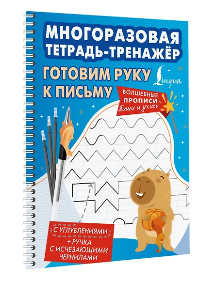 Готовим руку к письму. Многоразовая тетрадь-тренажёр - фото 3