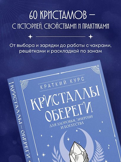 Кристаллы-обереги для здоровья, энергии и богатства. Полная энциклопедия с подробными описаниями и практиками - фото 5