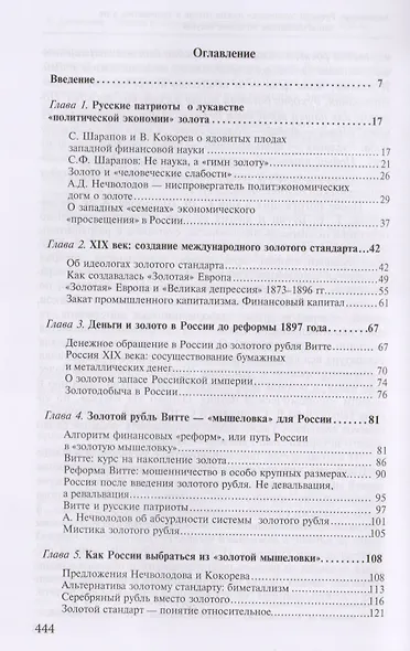 Золото в мировой и российской истории 19-21 вв. (РусПатриотПХозЗол/Кн.4) Катасонов - фото 2