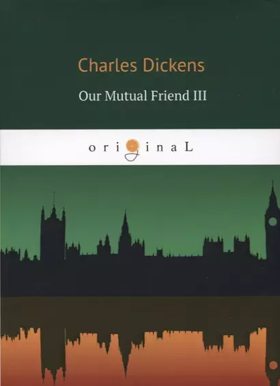 Our Mutual Friend III = Наш общий друг 3: книга на английском языке - фото 1