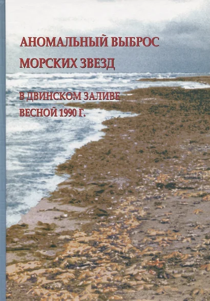 Аномальный выброс морских звезд в Двинском заливе весной 1990 г. - фото 1