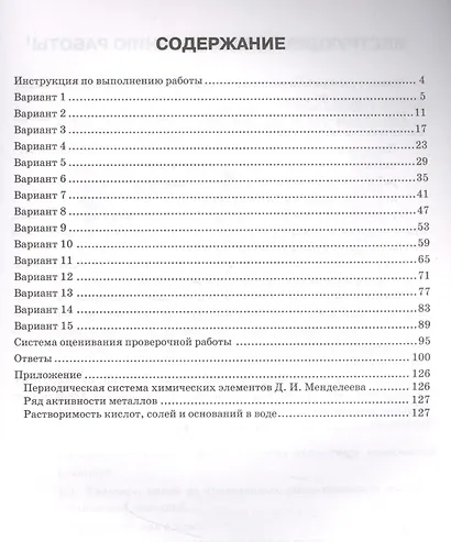 Всероссийская проверочная работа. Химия: 8 класс: 15 вариантов. Типовые задания - фото 2