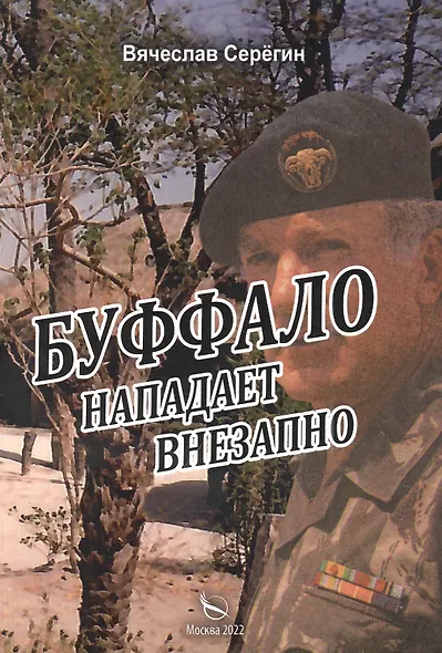 Буффало нападает внезапно - фото 1