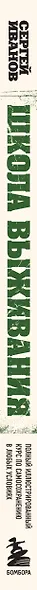 Школа выживания. Полный иллюстрированный курс по самосохранению в любых условиях - фото 5