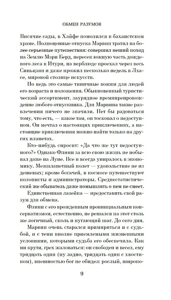 Обмен разумов - фото 12