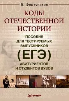 Коды отечественной истории. Пособие для тестируемых выпускников (ЕГЭ), абитуриентов и студентов вузов - фото 1