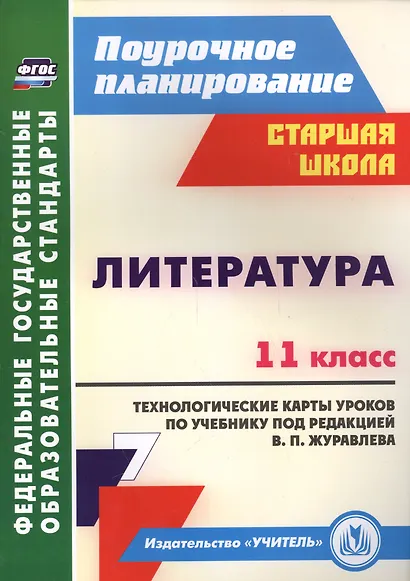 Литература. 11 класс. Технологические карты уроков по уч. под ред. В. П.Журавлева. (ФГОС) - фото 1