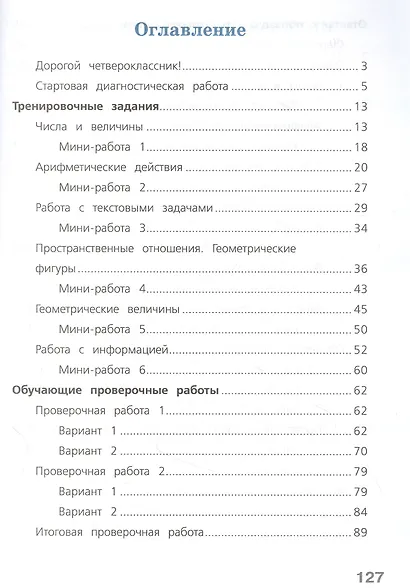 Готовимся к Всероссийской проверочной работе. Математика. 4 класс. Рабочая тетрадь - фото 2