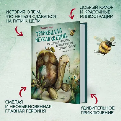 Транквилла Неуклюжевна, или Сказка о черепахе, которая приняла твёрдое решение - фото 7