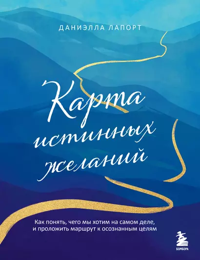 Карта истинных желаний. Как понять, чего мы хотим на самом деле, и проложить маршрут к осознанным целям - фото 1