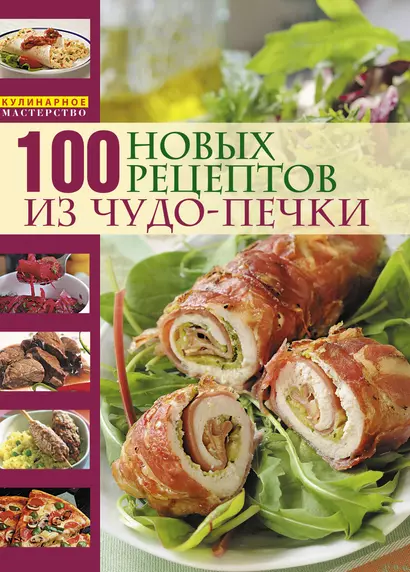 Микроволновая кухня /100 новых рецептов из чудо-печки - фото 1