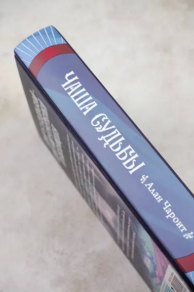 Чаша судьбы - фото 5