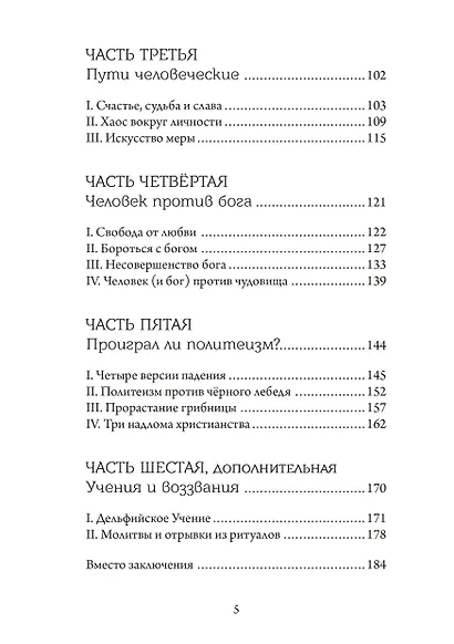 Аретэ. Человеческий путь и отношения людей и богов в архаическом политеизме - фото 3