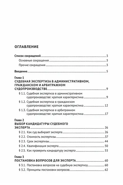 Судебная экспертиза в административном, арбитражном и гражданском судопроизводстве - фото 3