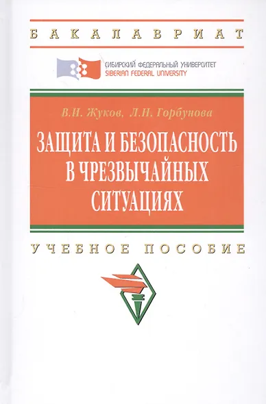 Защита и безопасность в чрезвычайных ситуациях: Учебное пособие (ГРИФ) - фото 4