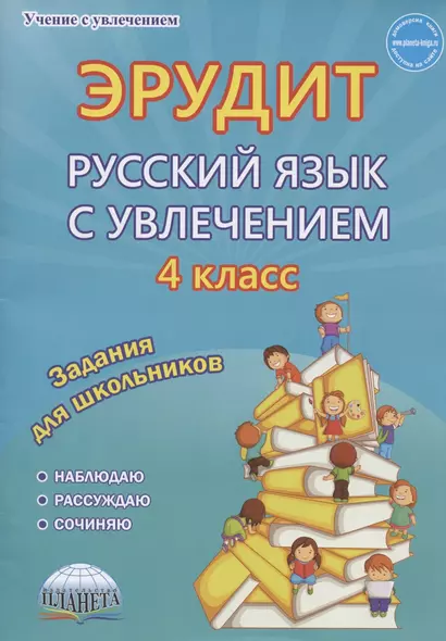 Эрудит. Русский язык с увлечением. 4 класс. Задания для школьников - фото 1