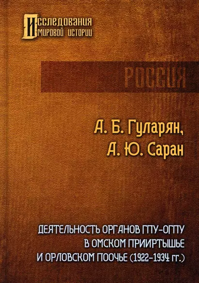 Деятельность органов ГПУ-ОГПУ в Омском Прииртышье и Орловском Поочье (1922-1934 гг.) - фото 1