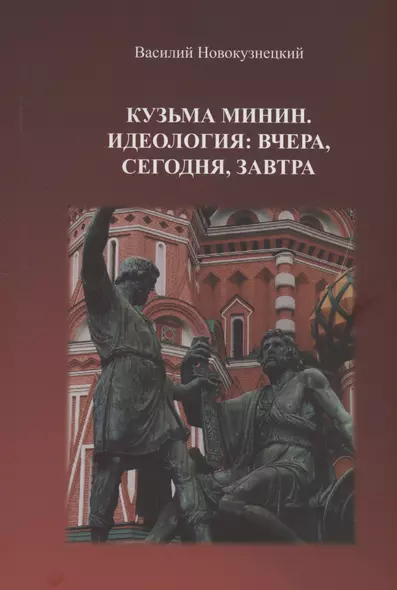 Кузьма Минин. Идеология: вчера, сегодня, завтра - фото 1